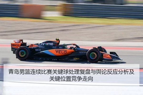 青岛男篮连续比赛关键球处理复盘与舆论反应分析及关键位置竞争走向